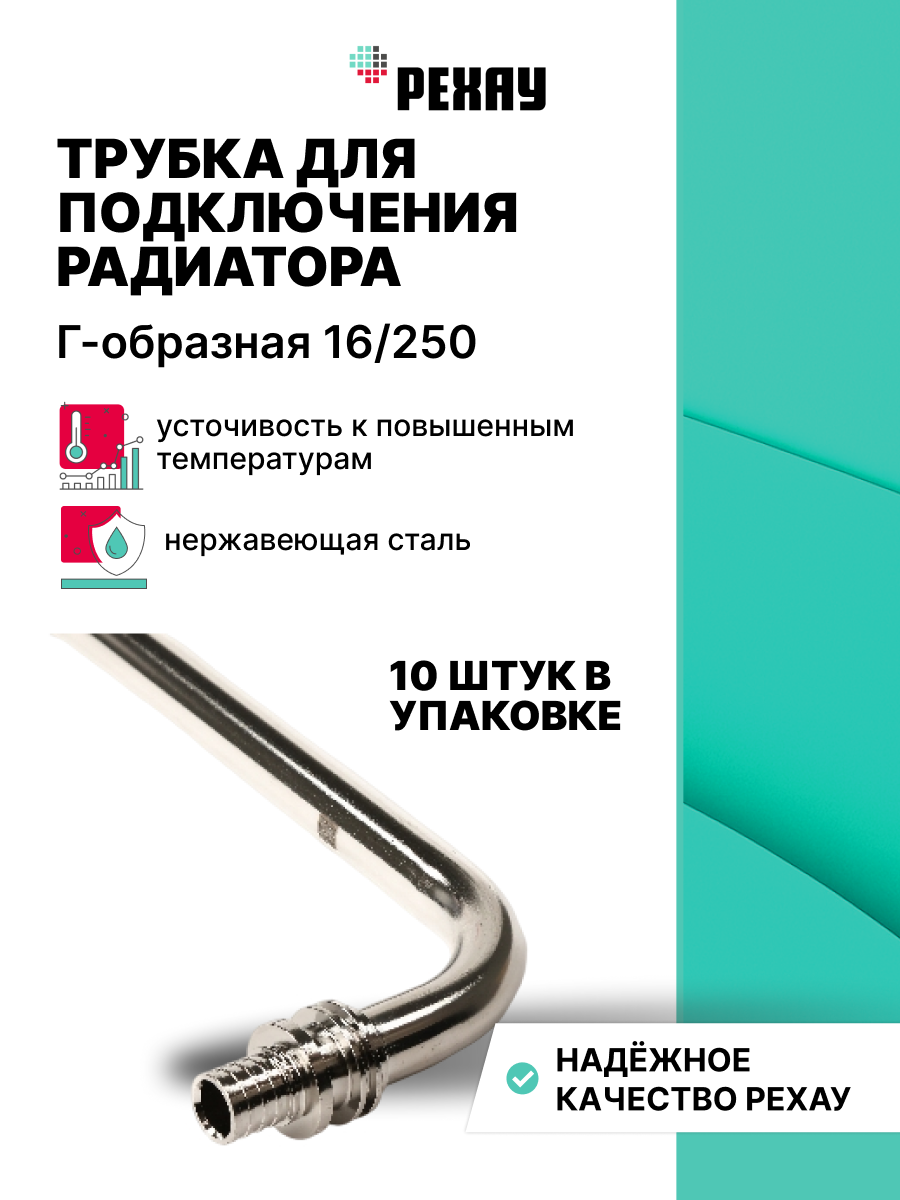 РЕХАУ Трубка РЕХАУ для подкл. радиатора 16/250, 10 штук