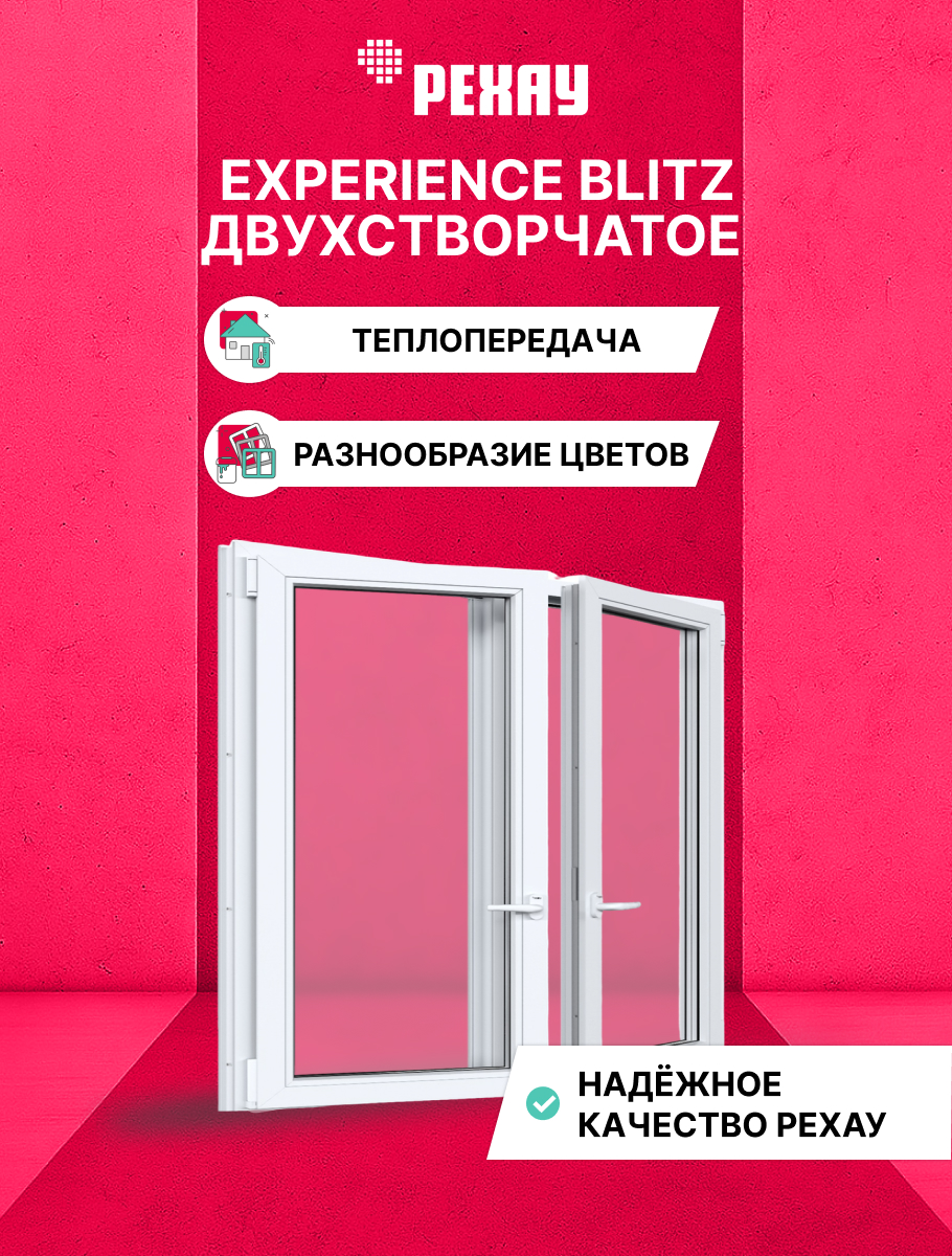 РЕХАУ Окно ПВХ BLITZ 1300х1300 мм (ВхШ) двухстворчатое