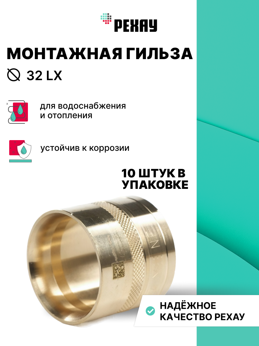 РЕХАУ Монтажная гильза 32 LX РЕХАУ 10 шт