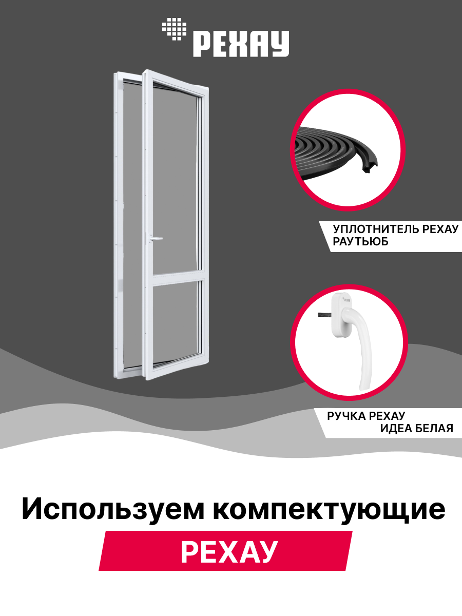 РЕХАУ Дверь ПВХ балконная BLITZ 2000х800 мм (ВхШ) левая