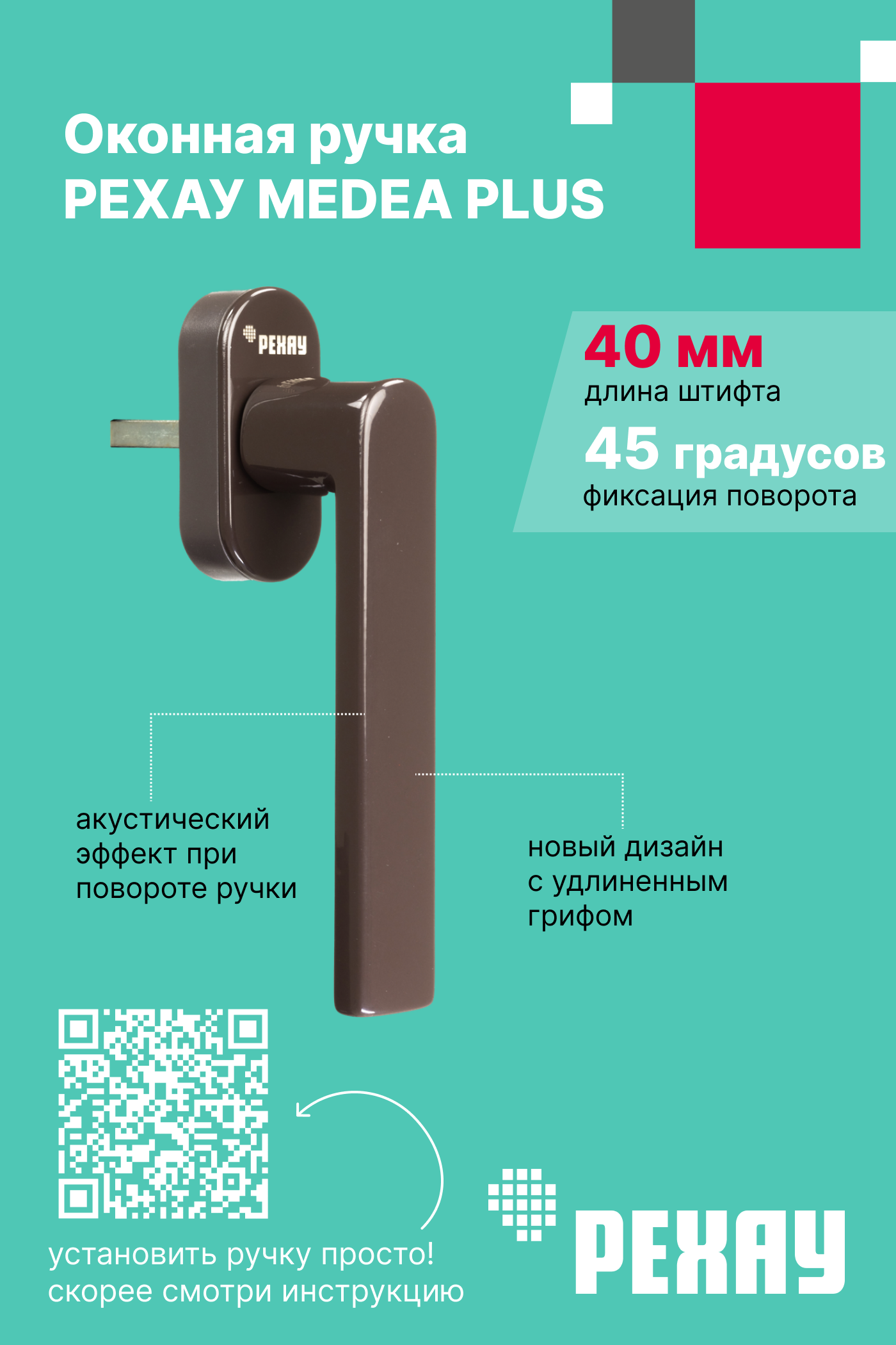 РЕХАУ Ручка оконная РЕХАУ MEDEA PLUS, коричневая