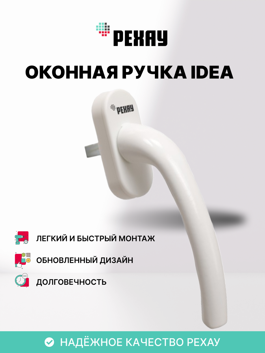 Оконная ручка РЕХАУ IDEA для пластикового окна, штифт 38 мм, белая