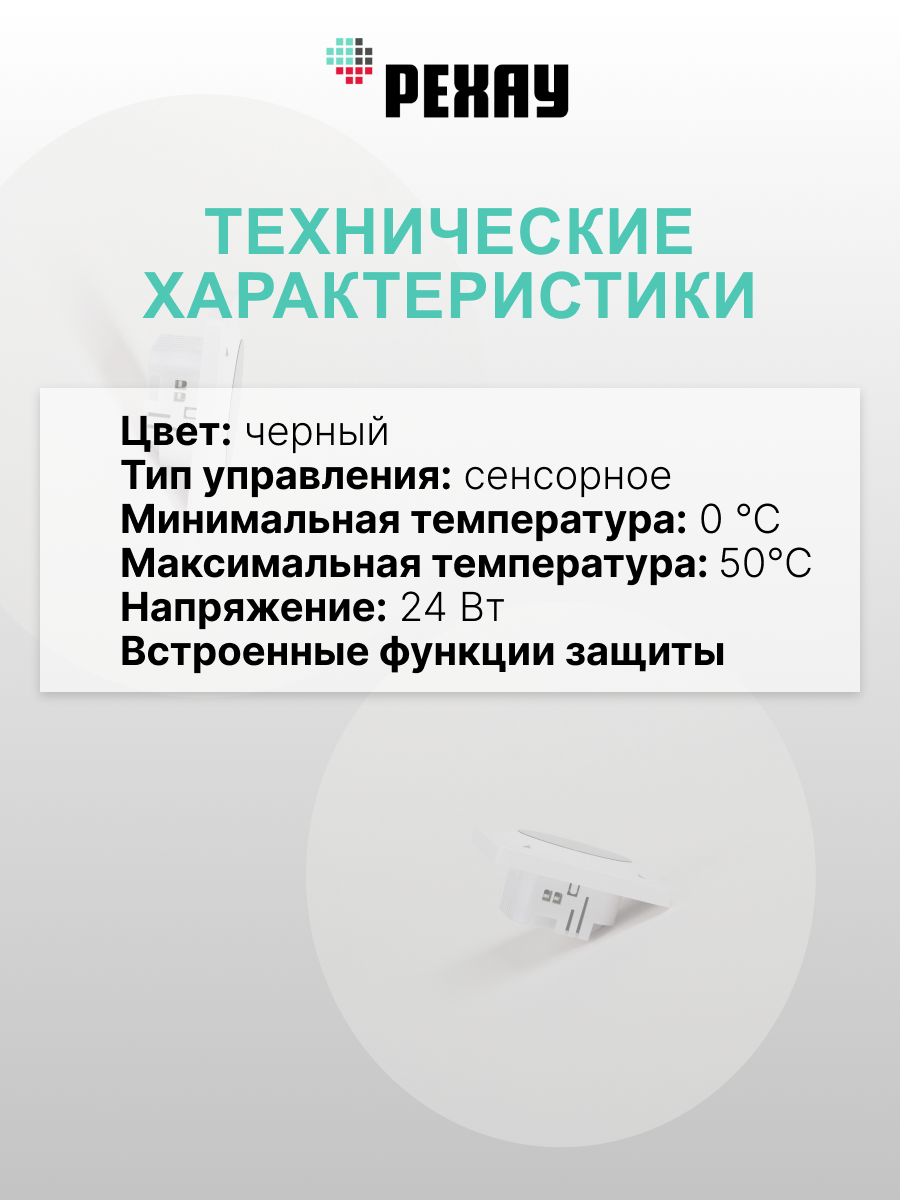 РЕХАУ Терморегулятор РЕХАУ NEA 24 В Черный