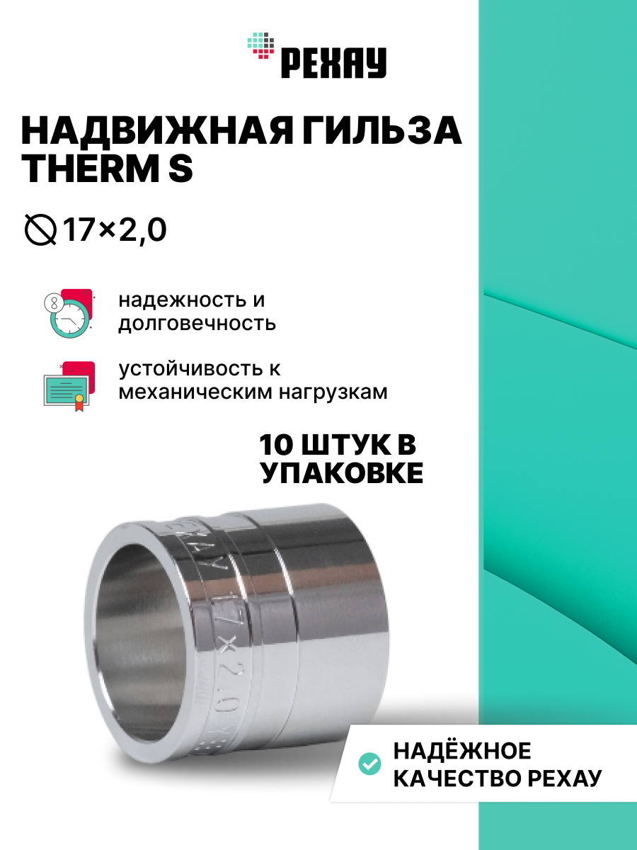 РЕХАУ Муфта соединительная равнопроходная 17 THERM S, 10 штук