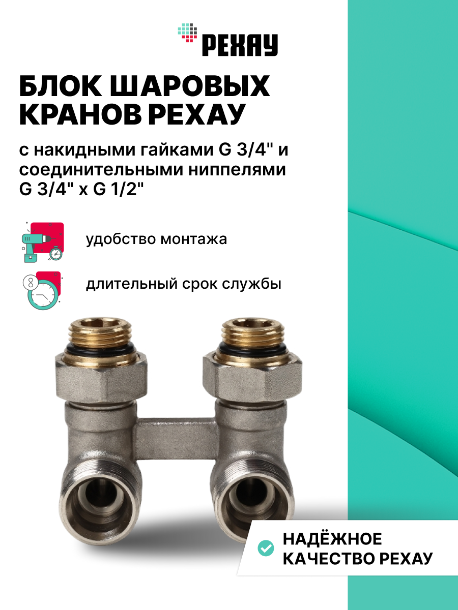 РЕХАУ Блок шаровых кранов РЕХАУ с соед. нип. G 1/2xG 3/4