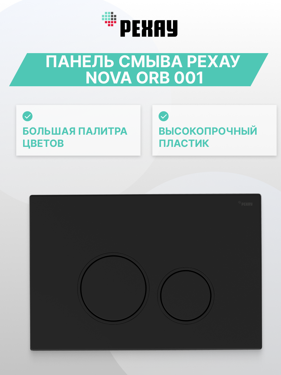 РЕХАУ Панель смыва РЕХАУ NOVA ORB 001 с круглыми клавишами, пластик, черный, матовый