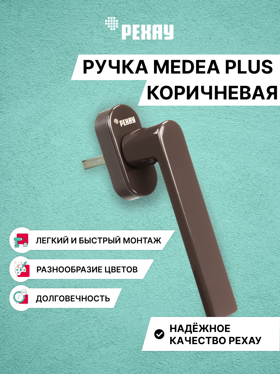 РЕХАУ Ручка оконная РЕХАУ MEDEA PLUS, коричневая
