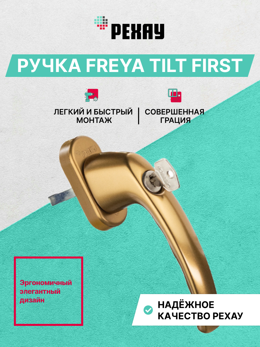 РЕХАУ Оконная ручка FREYA Tilt first, бронза
