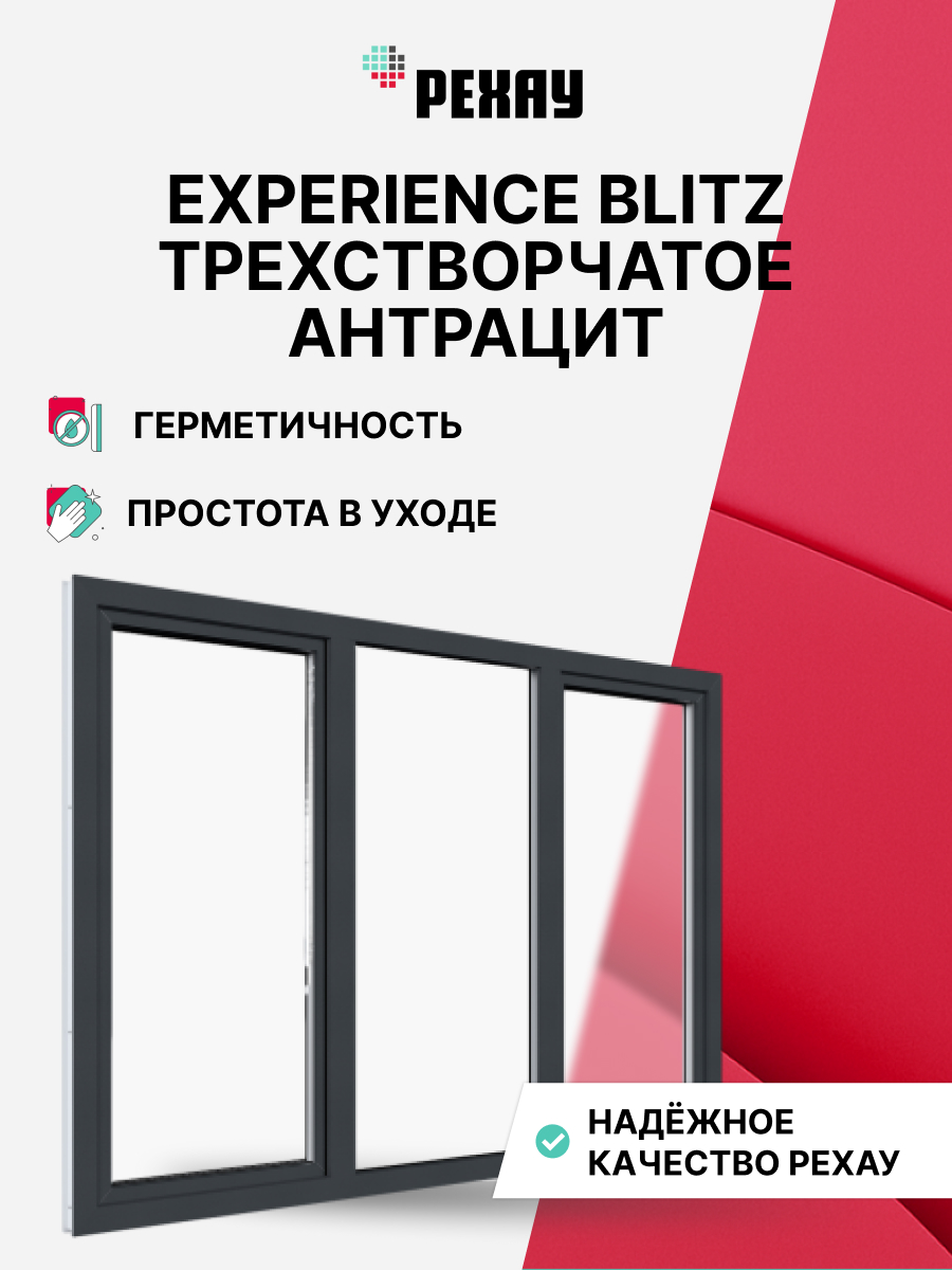 РЕХАУ Окно ПВХ BLITZ 1200х2000 мм (ВхШ) трехстворчатое