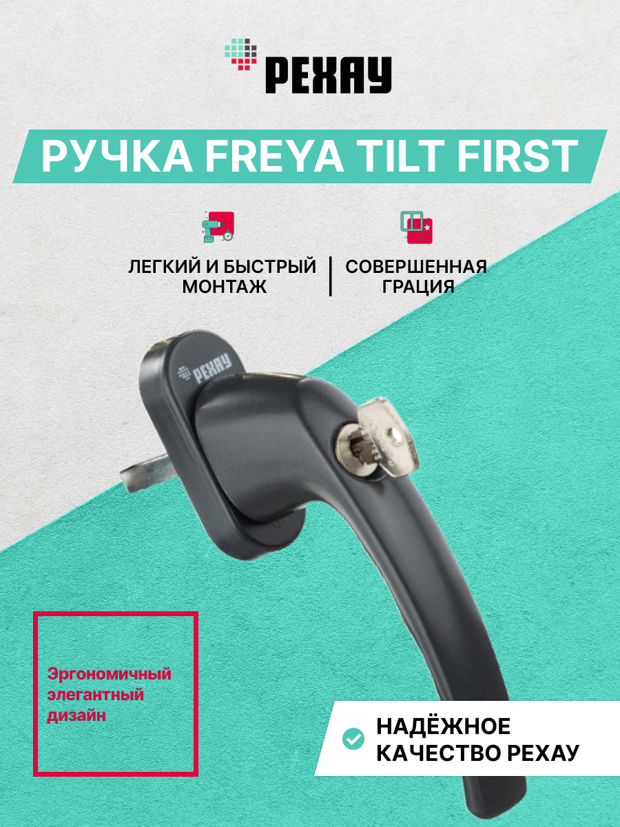 РЕХАУ Оконная ручка FREYA Tilt first, антрацит