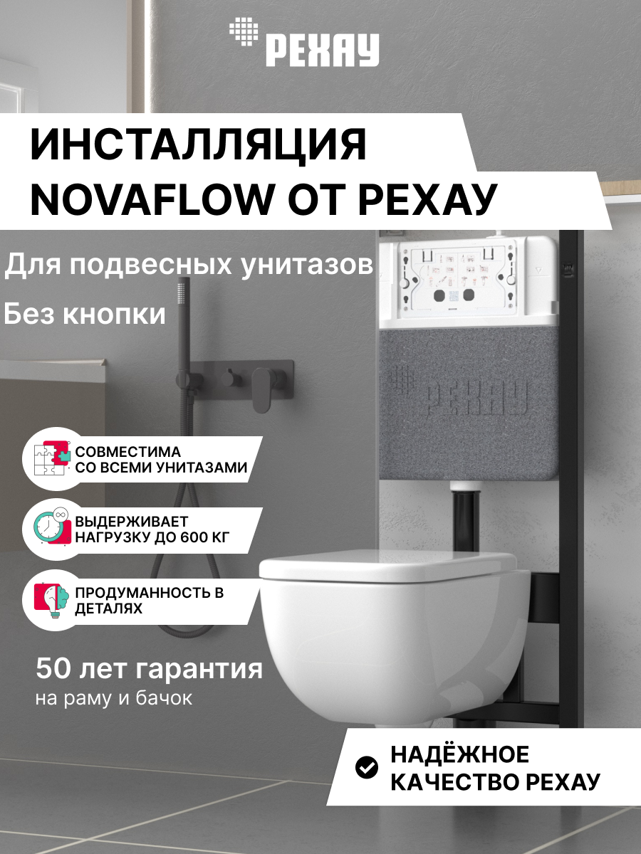 РЕХАУ Инсталляция РЕХАУ NOVAFLOW для подвесных унитазов