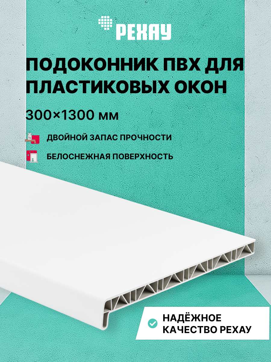 РЕХАУ Подоконник пластиковый для окон РЕХАУ САТИН-ПРЕМИУМ матовый 300мм х 1300мм
