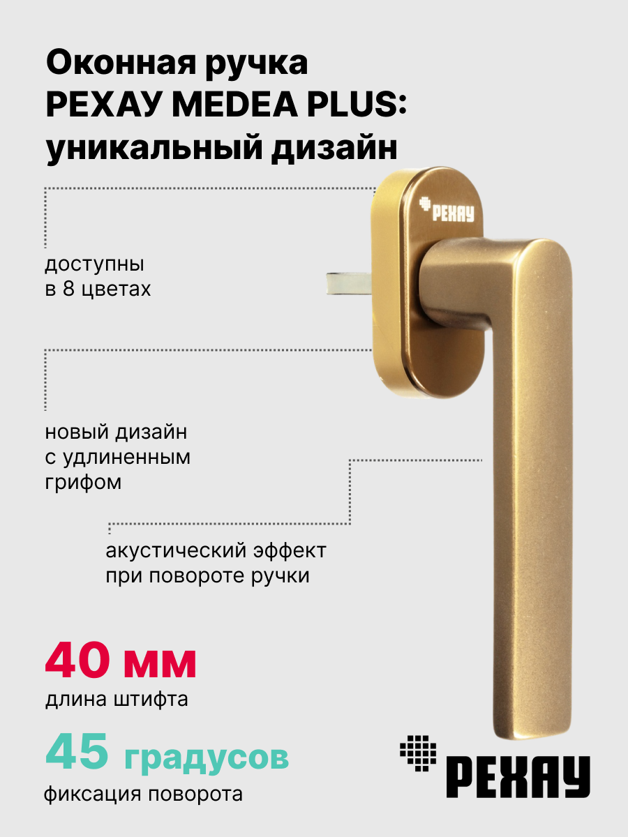 РЕХАУ Ручка оконная РЕХАУ MEDEA PLUS, золото