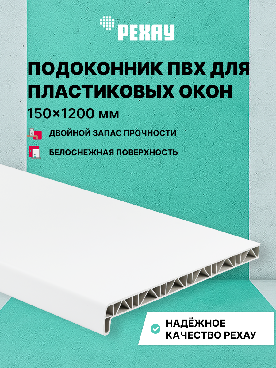 РЕХАУ Подоконник пластиковый для окон РЕХАУ САТИН-ПРЕМИУМ матовый 150 х 1200 мм