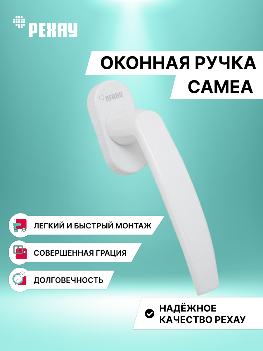 Ручка оконная РЕХАУ CAMEA  для ПВХ окон и дверей / белая