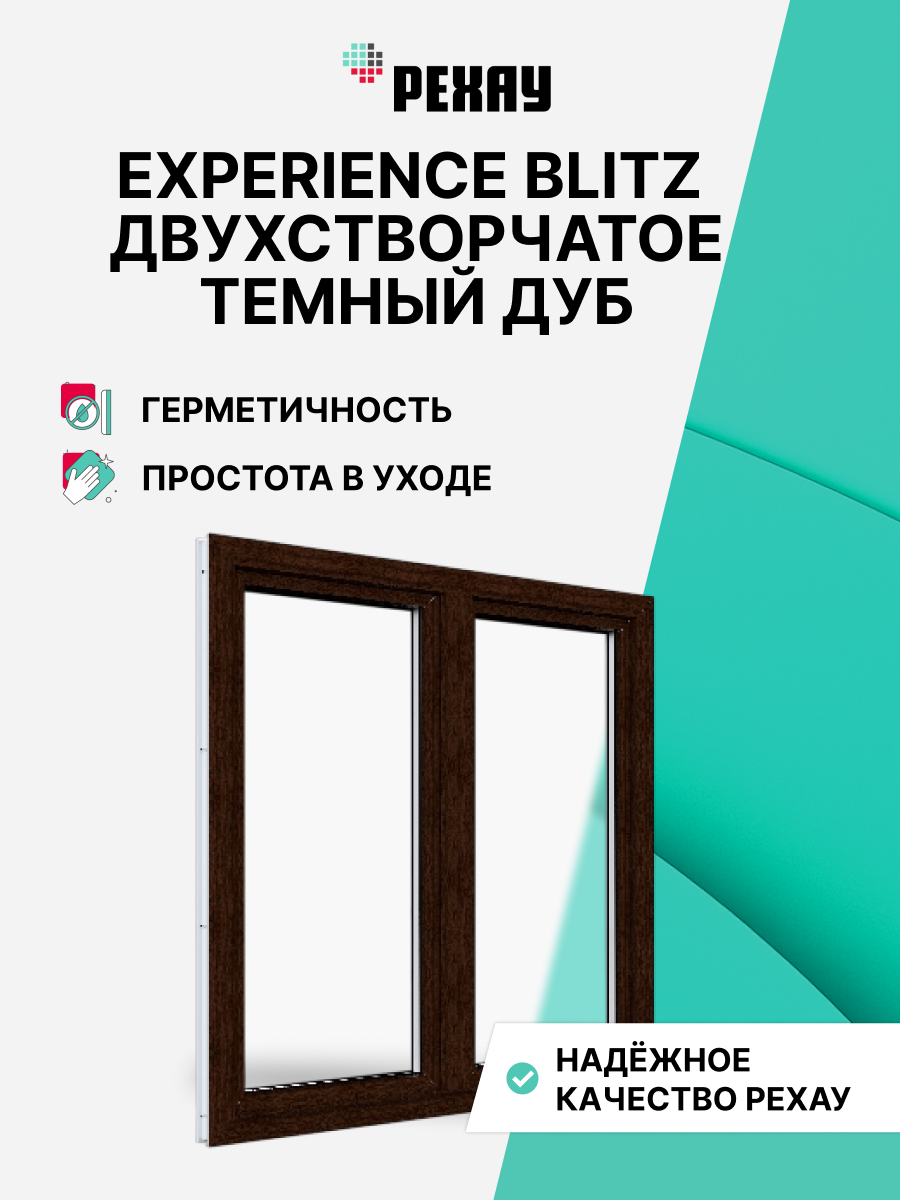 РЕХАУ Окно ПВХ BLITZ 1200х1200 мм (ВхШ) двухстворчатое