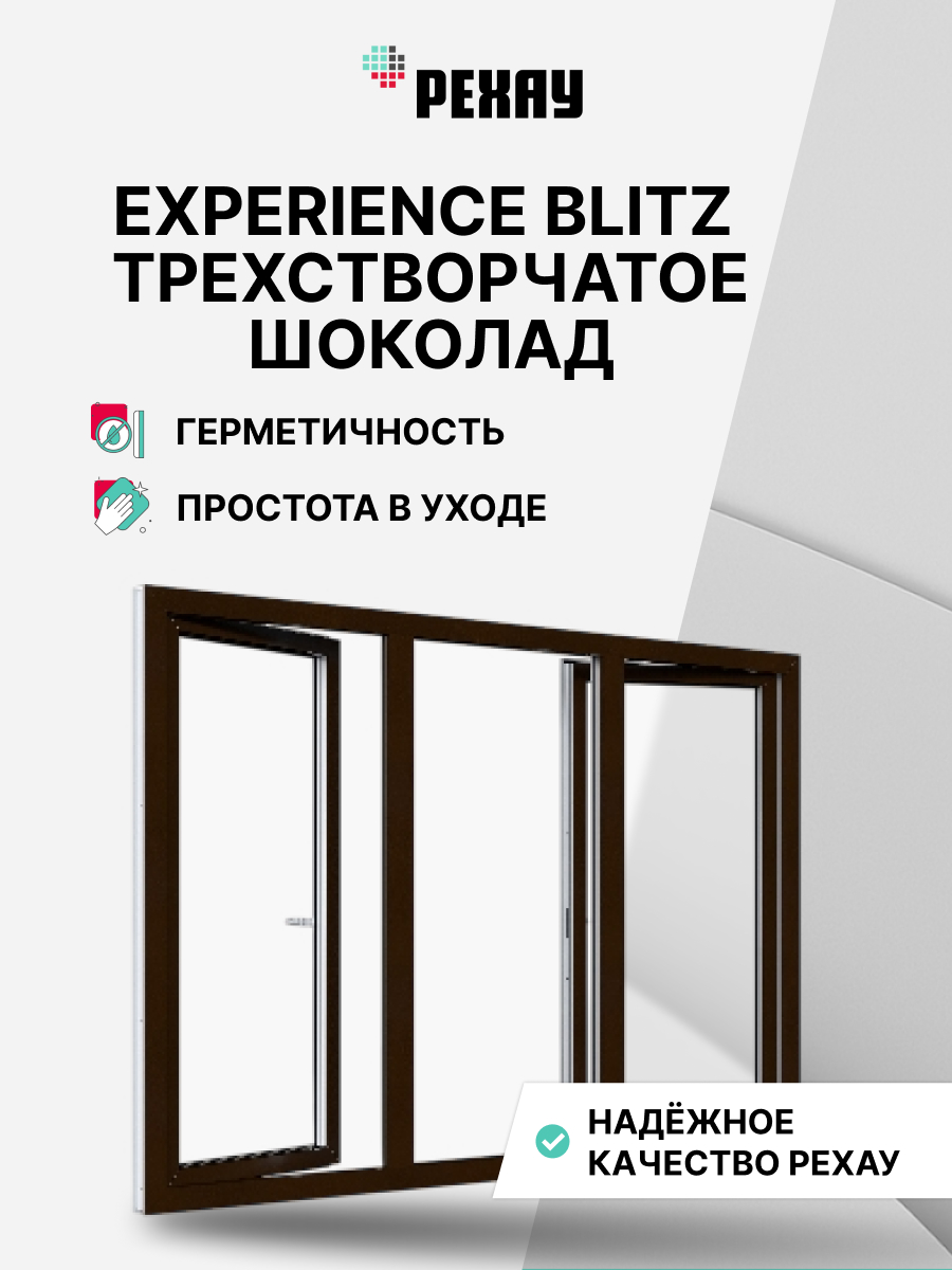 РЕХАУ Окно ПВХ BLITZ 1200х2000 мм (ВхШ) трехстворчатое