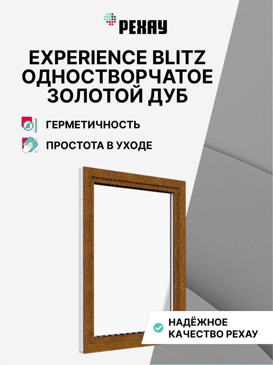 РЕХАУ Окно ПВХ BLITZ 1200х700 мм (ВхШ) одностворчатое