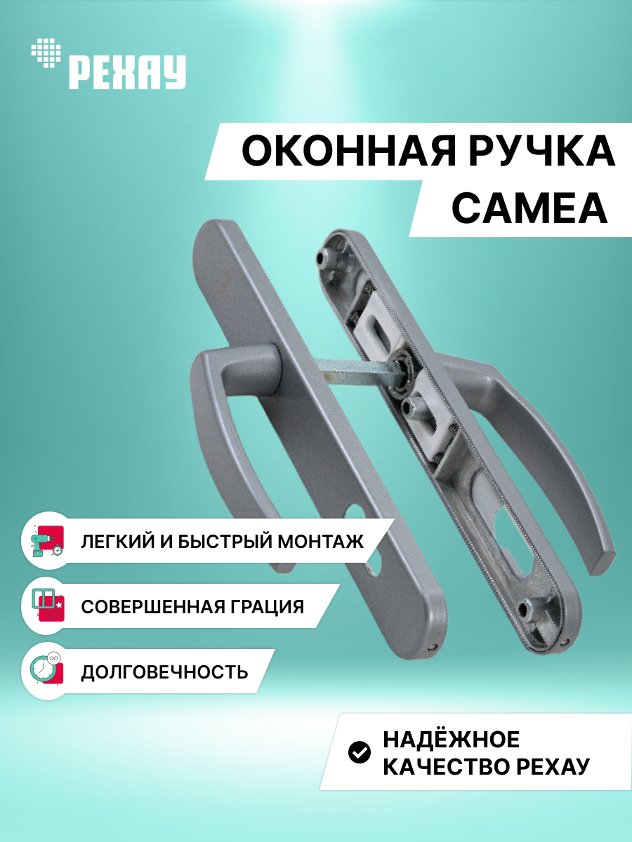 РЕХАУ Ручка дверная РЕХАУ CAMEA  / нажимной гарнитур для ПВХ двери