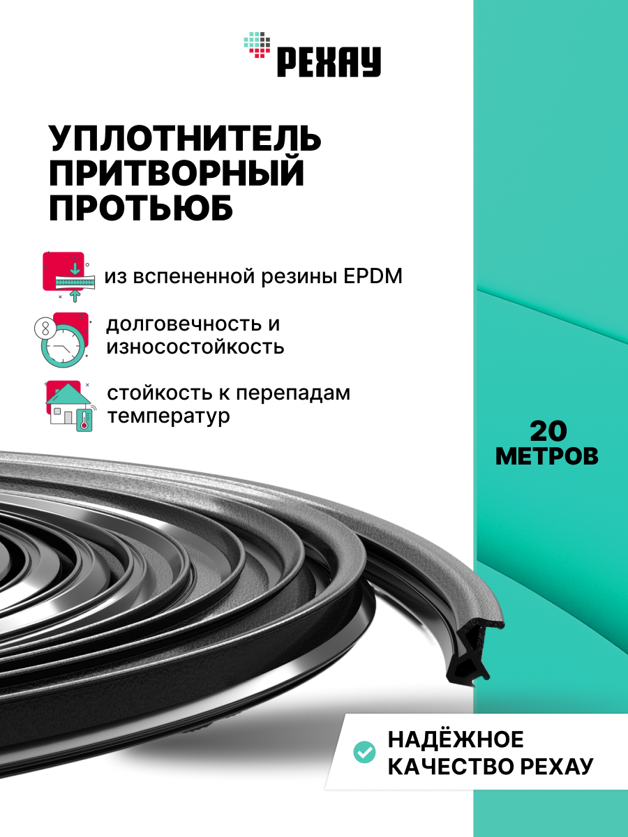 Уплотнитель притворный для ПВХ РЕХАУ ПРОТЬЮБ 20м, черный