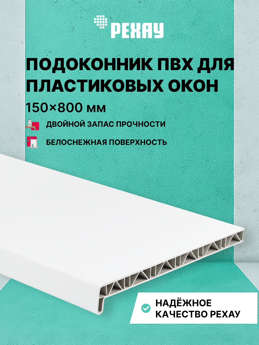 РЕХАУ Подоконник пластиковый для окон РЕХАУ САТИН-ПРЕМИУМ матовый 150 х 800 мм
