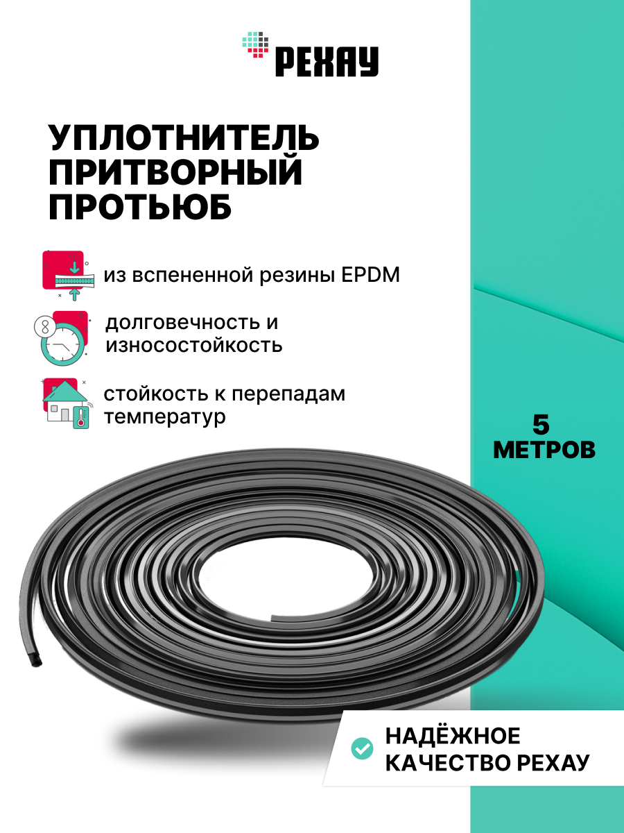 Уплотнитель притворный для ПВХ РЕХАУ ПРОТЬЮБ 5м, черный