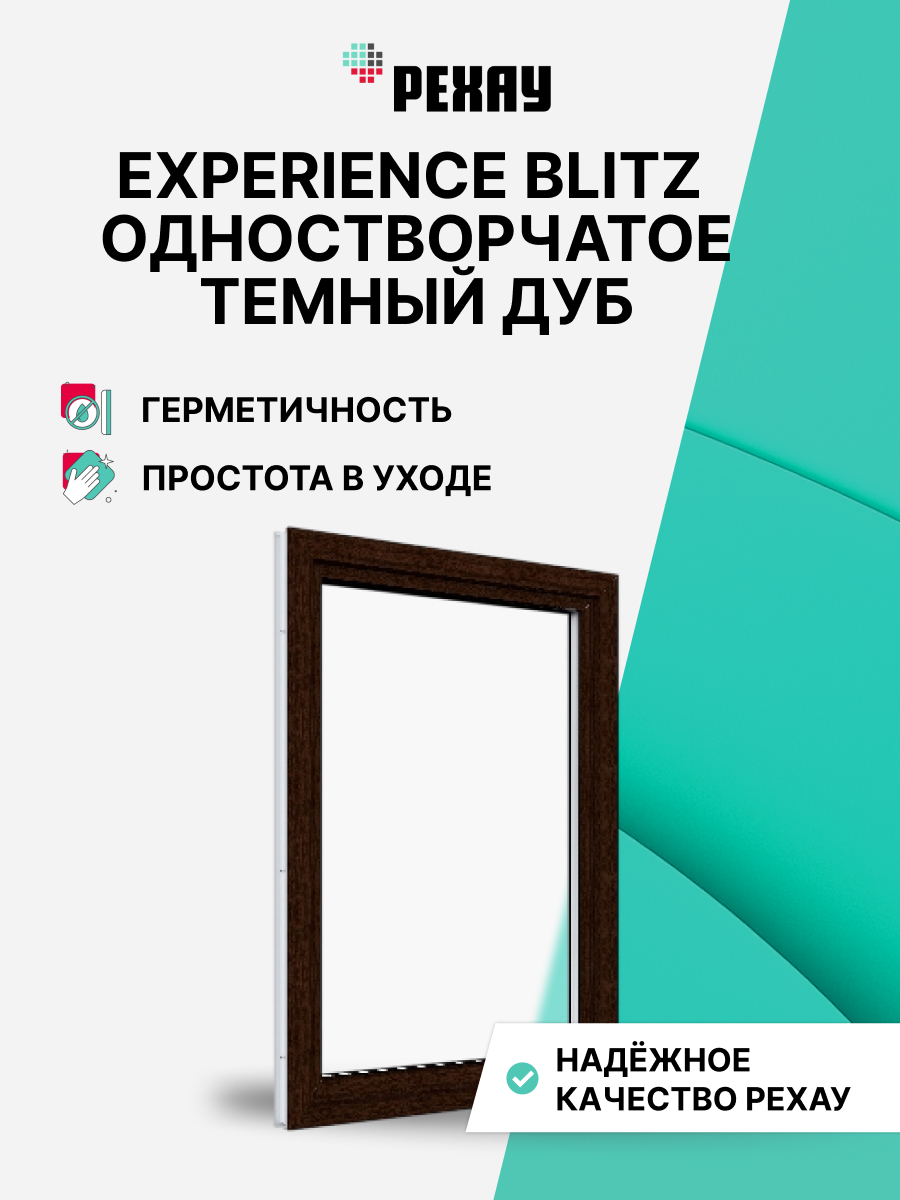 РЕХАУ Окно ПВХ BLITZ 1000х700 мм (ВхШ) одностворчатое
