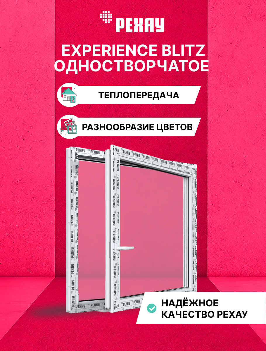 Окно ПВХ BLITZ 600х600 мм (ВхШ) одностворчатое