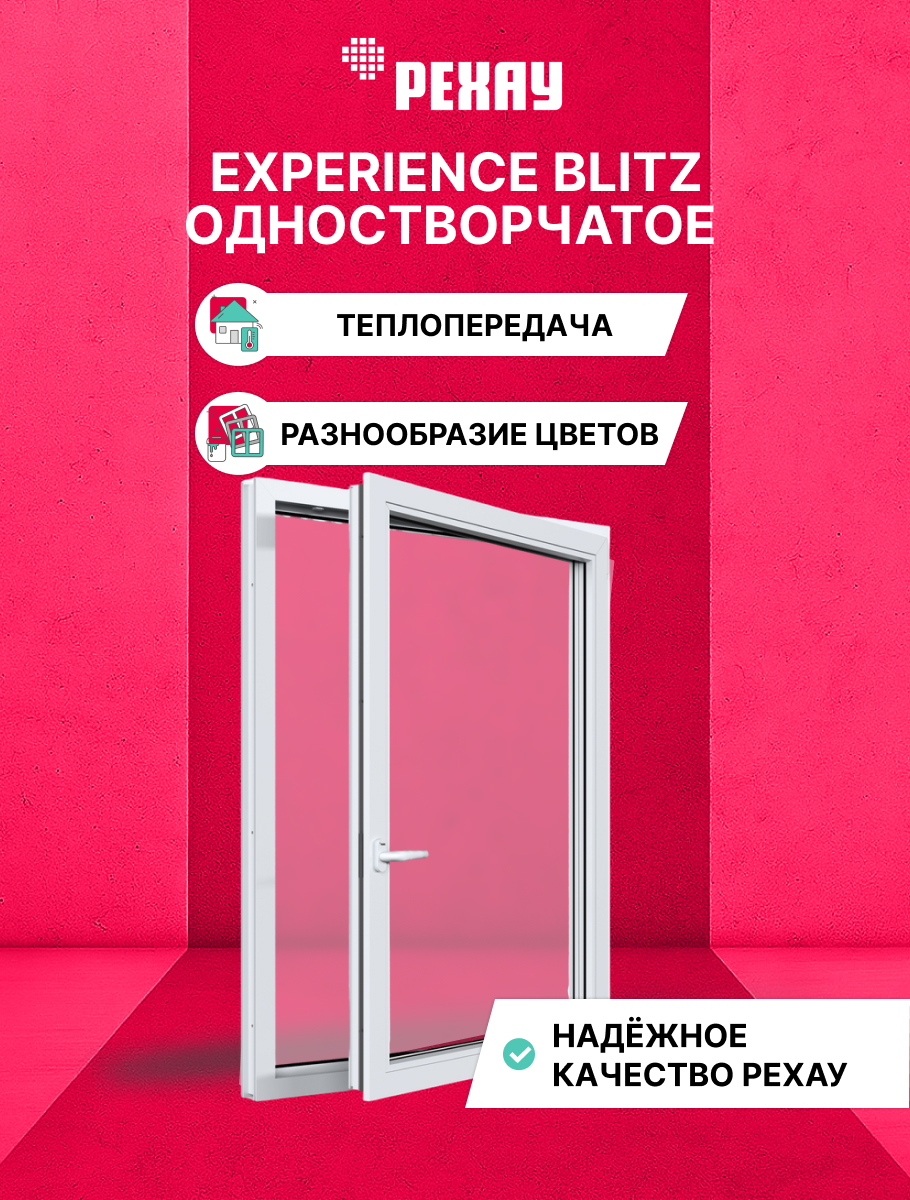 Окно ПВХ BLITZ 1200х600 мм (ВхШ) одностворчатое