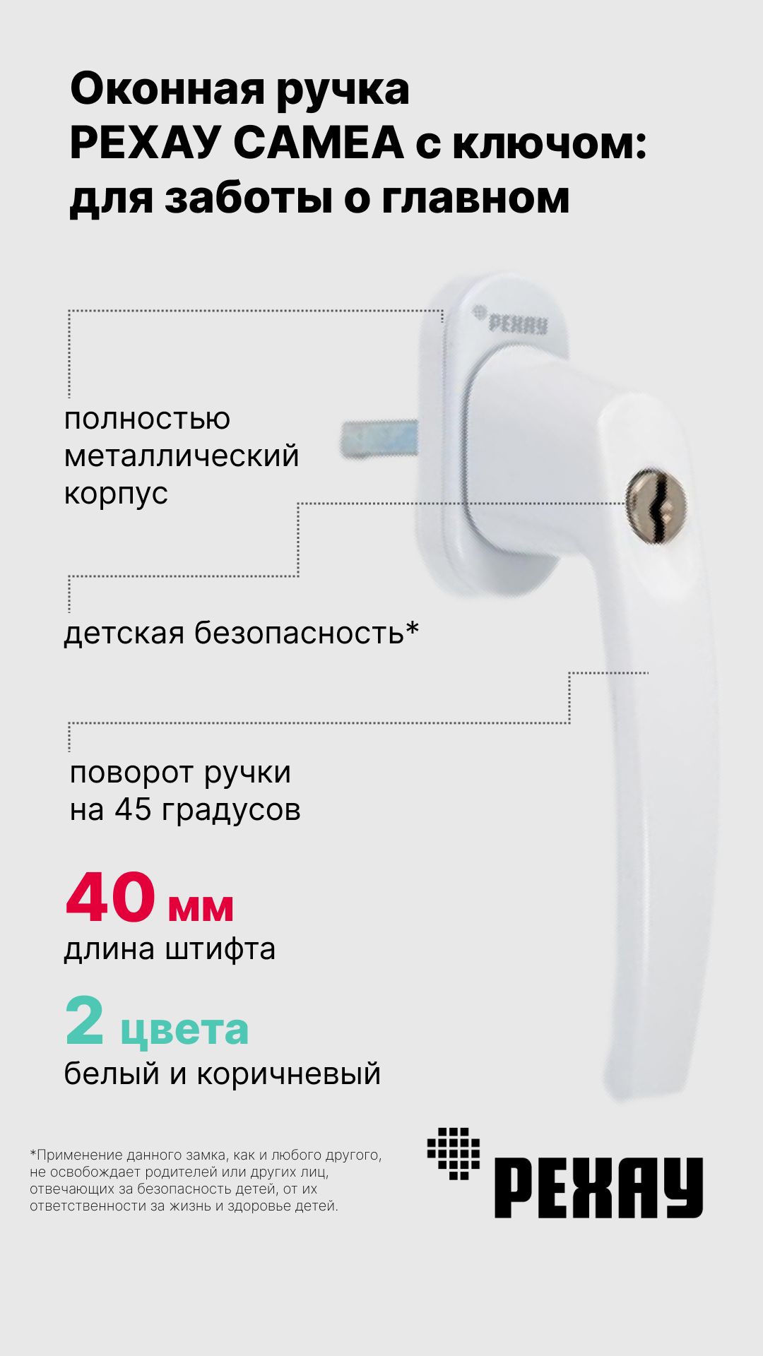 Ручка оконная с замком РЕХАУ CAMEA для ПВХ окон и дверей