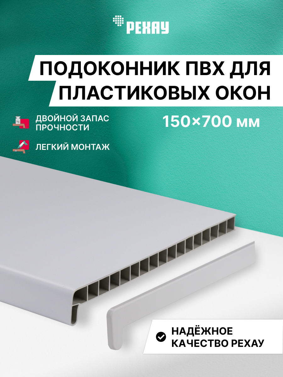 РЕХАУ Подоконник пластиковый для окон РЕХАУ ЭКОНОМ 150 мм х 700 мм