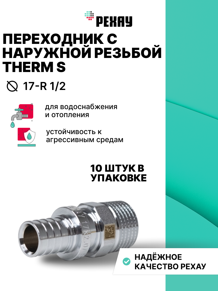 РЕХАУ Переходник с наружной резьбой THERM S 17-R 1/2, 10 штук