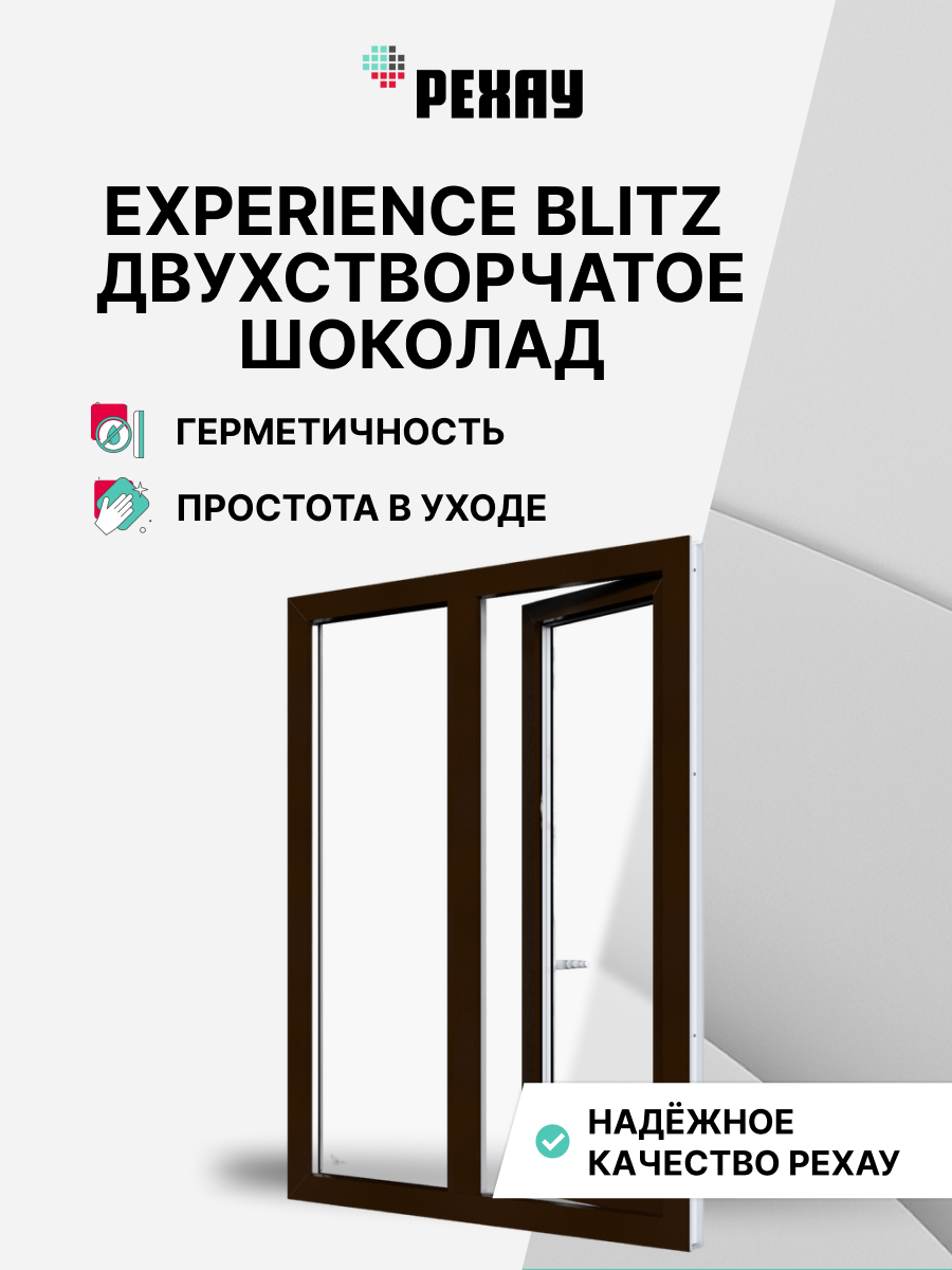 РЕХАУ Окно ПВХ BLITZ 1400х1200 мм (ВхШ) двухстворчатое
