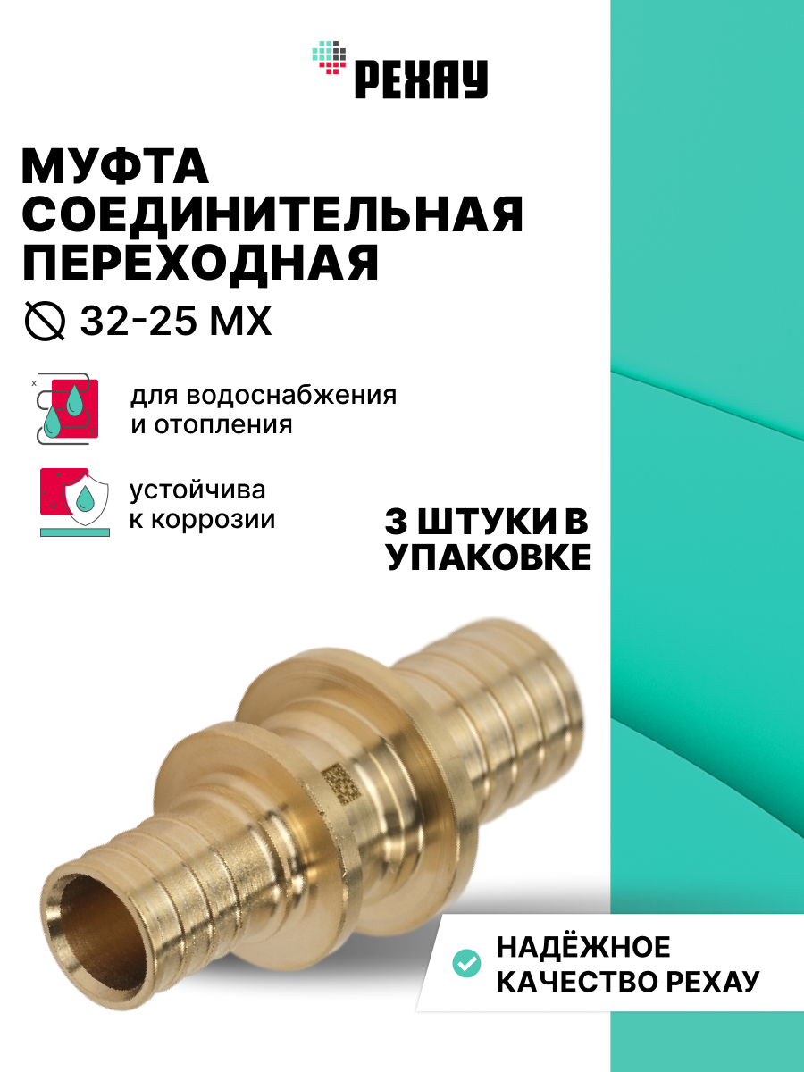 РЕХАУ Муфта соединительная переходная 32-25 MX РЕХАУ 3 штук