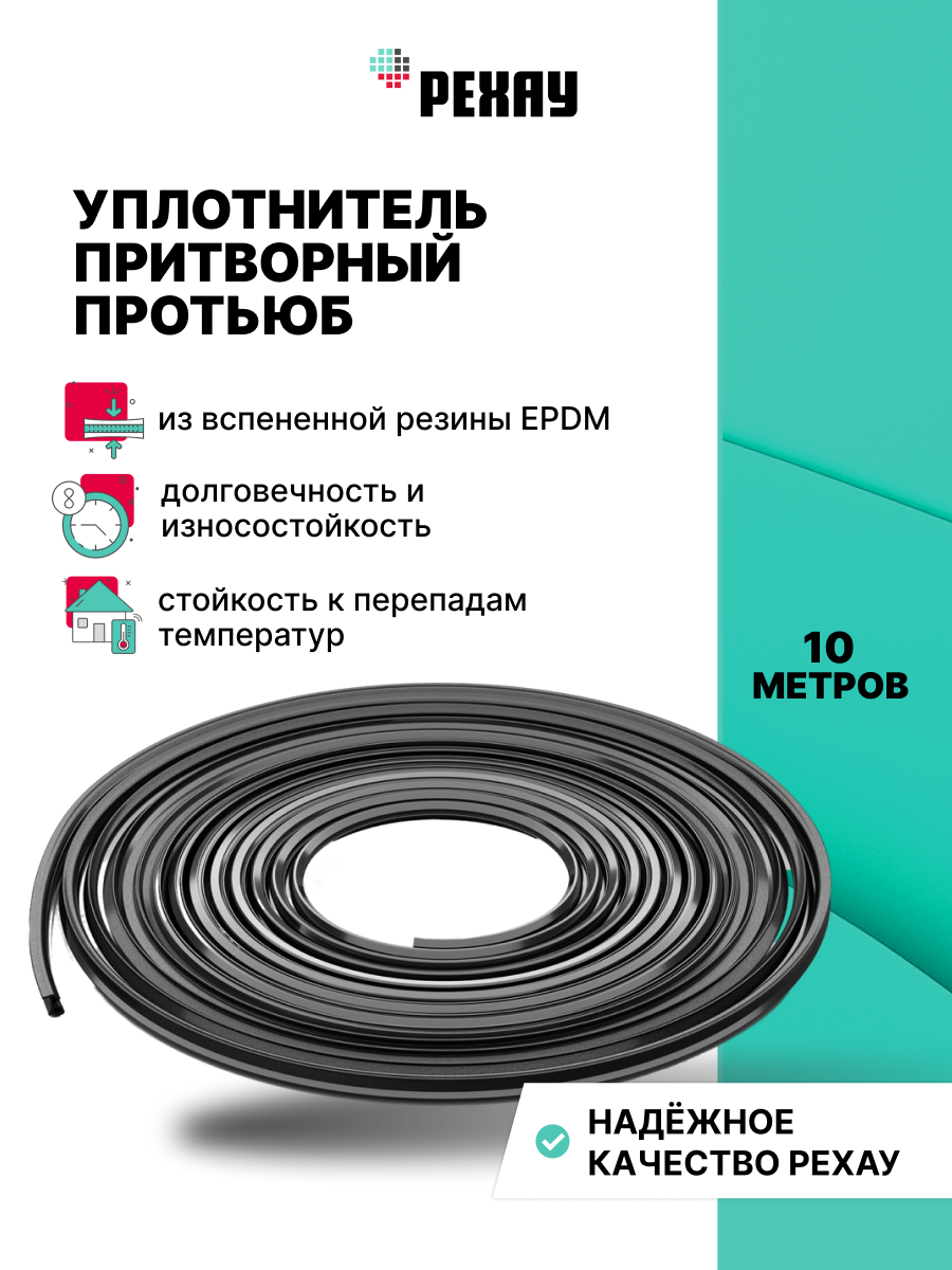 Уплотнитель притворный для ПВХ РЕХАУ ПРОТЬЮБ 10м, черный