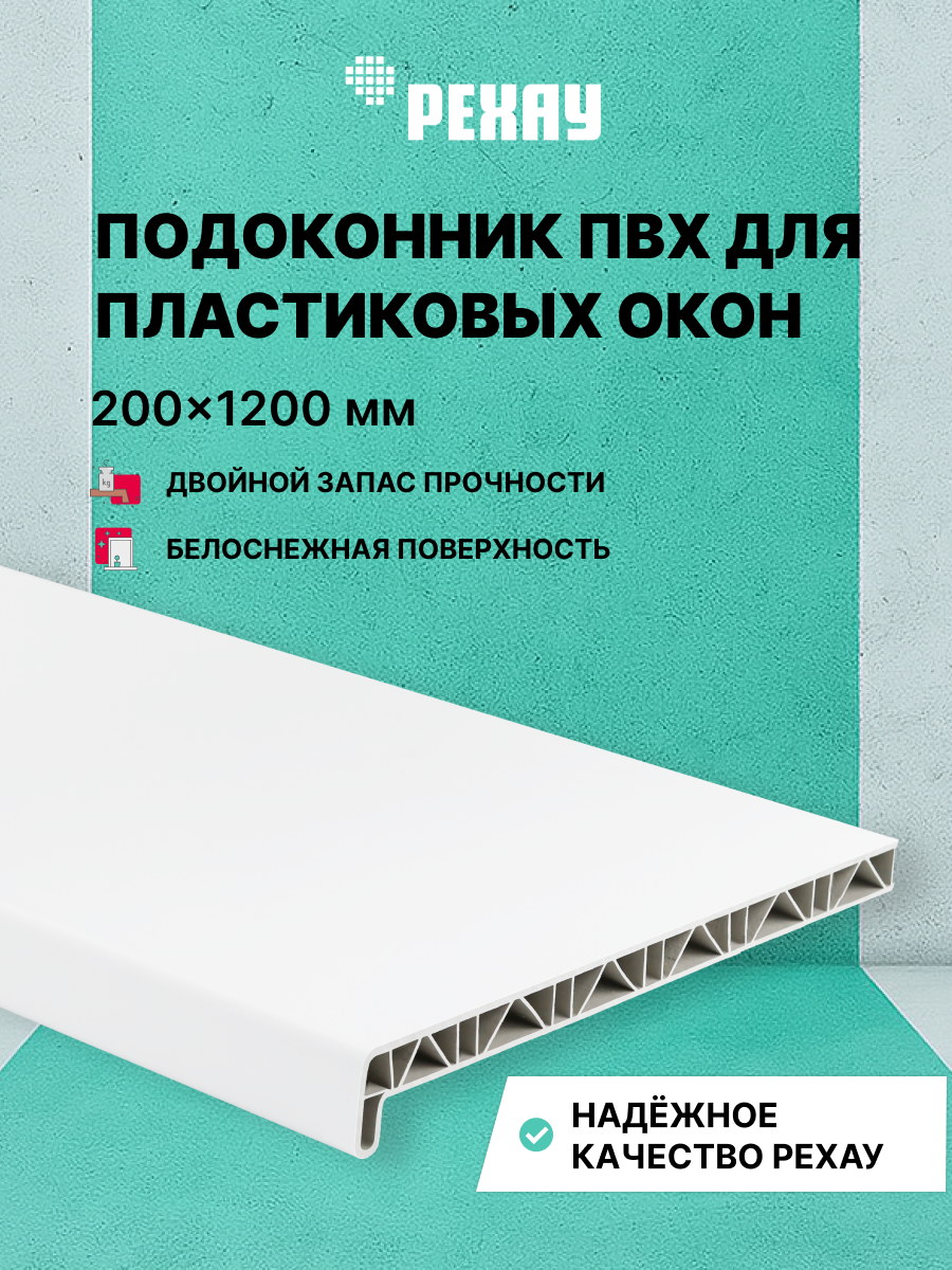 Подоконник пластиковый для окон РЕХАУ САТИН-ПРЕМИУМ матовый 200 х 1200 мм