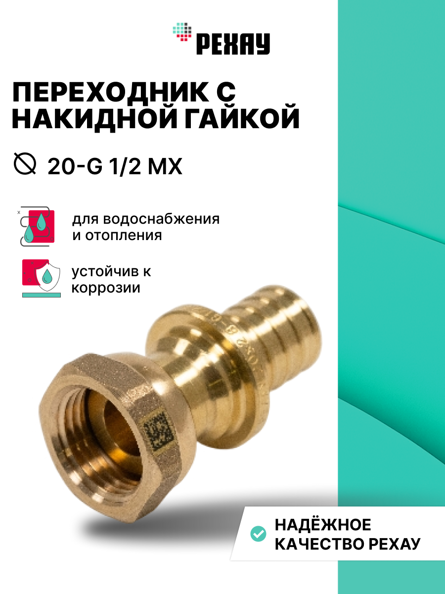 РЕХАУ Переходник для труб РЕХАУ с накидной гайкой 20-G 1/2 MX 10 шт
