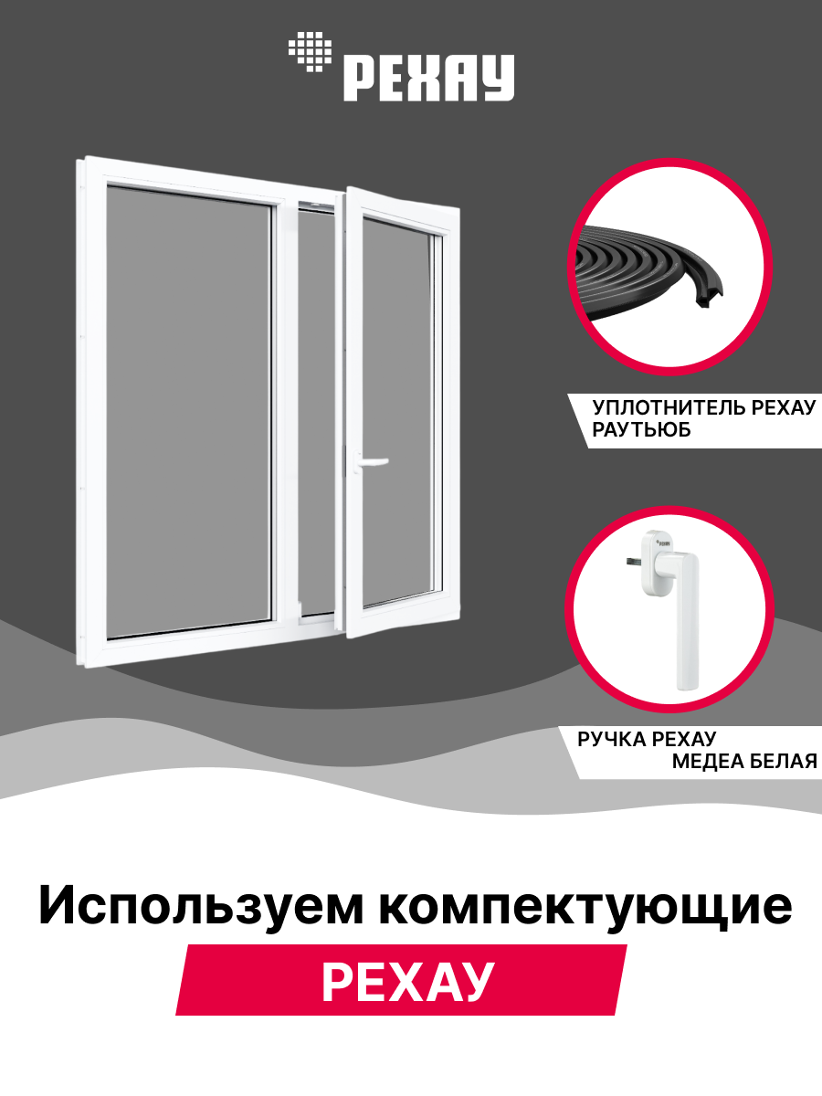 РЕХАУ Окно ПВХ DELIGHT 1100х500 мм (ВхШ) одностворчатое 