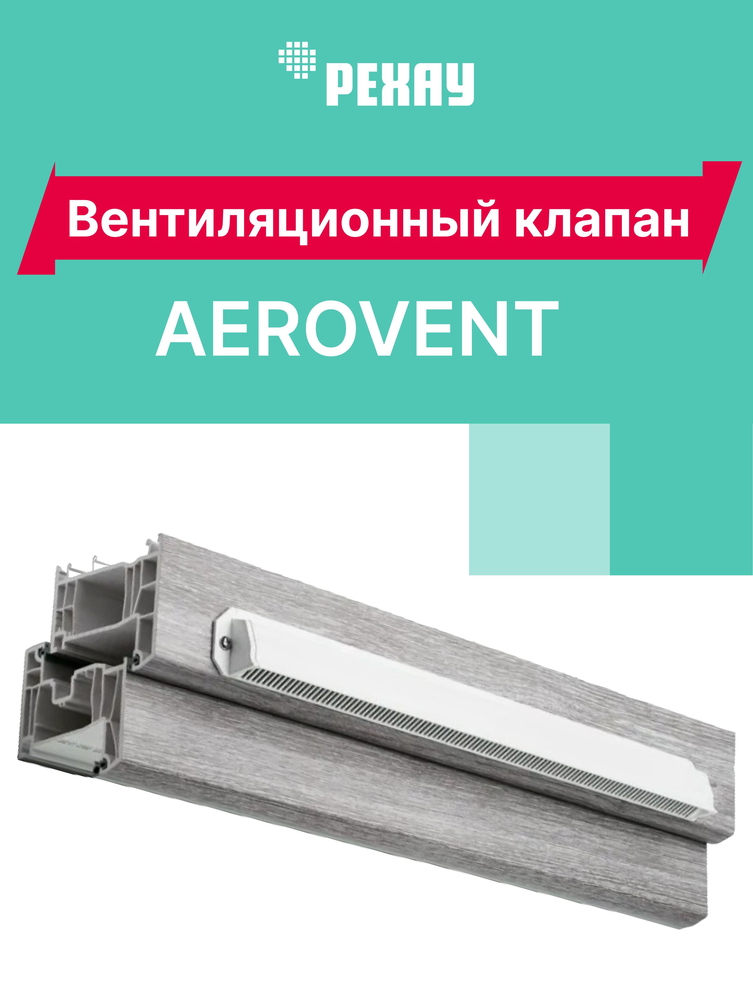 РЕХАУ Вентиляционный клапан РЕХАУ AEROVENT 375