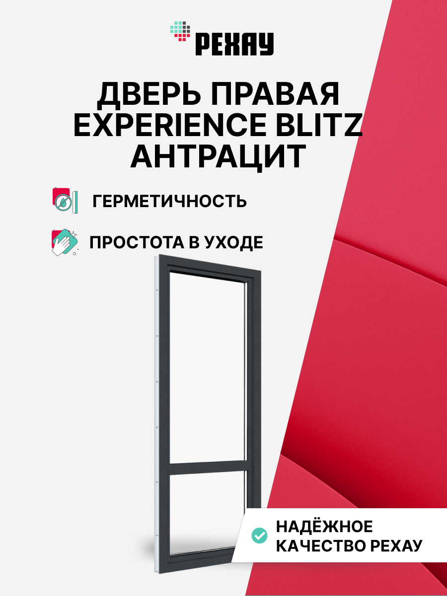РЕХАУ Дверь ПВХ балконная BLITZ 2050х860 мм (ВхШ) правая