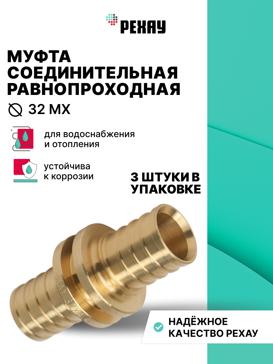 РЕХАУ Муфта соединительная равнопроходная 32 MX РЕХАУ упаковка 3 штуки