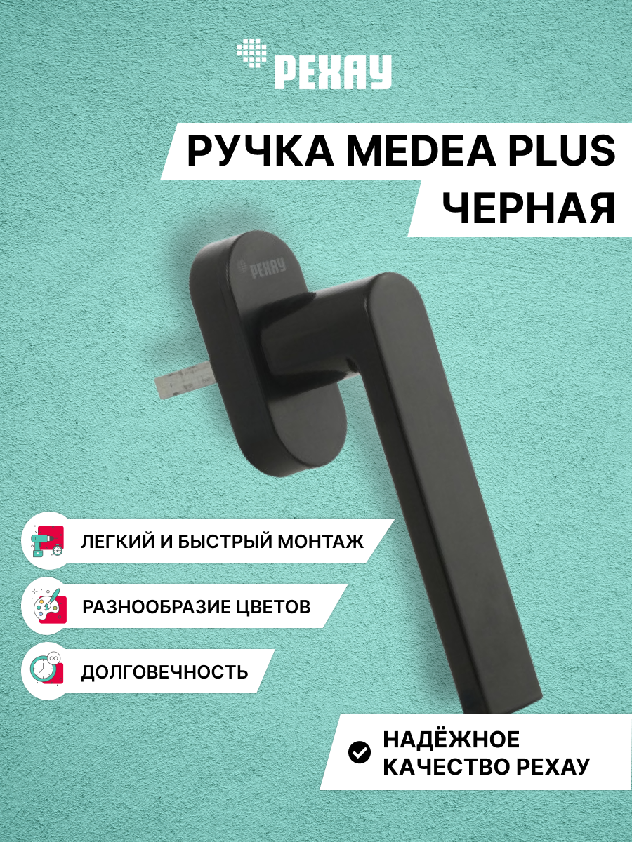 Ручка оконная РЕХАУ MEDEA для ПВХ окон и дверей, черная