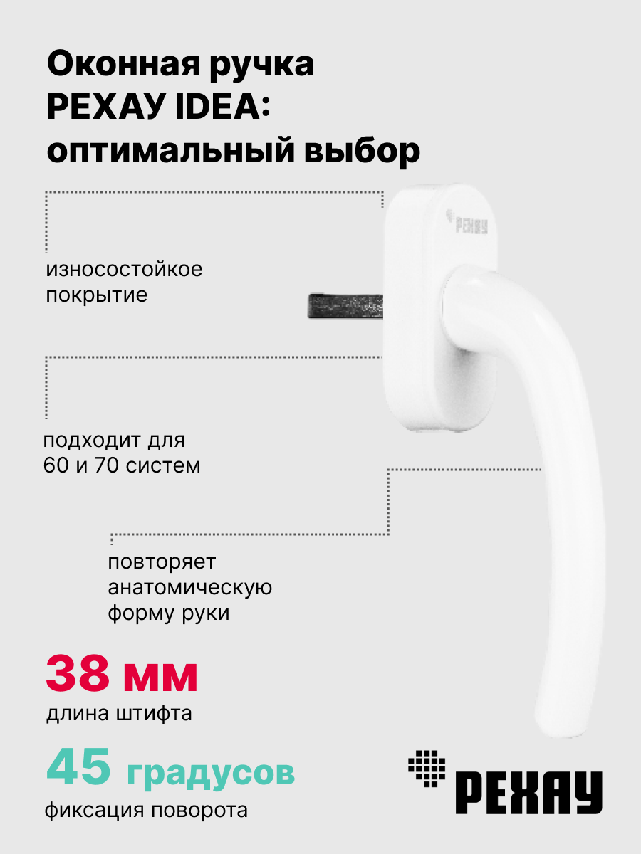 РЕХАУ Оконная ручка РЕХАУ IDEA для пластикового окна, штифт 38 мм, белая