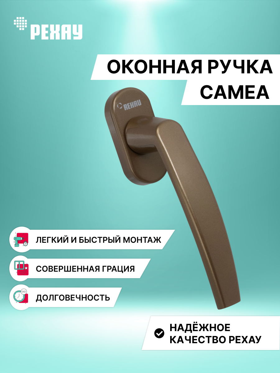 Ручка оконная РЕХАУ CAMEA для ПВХ окон и дверей , золото