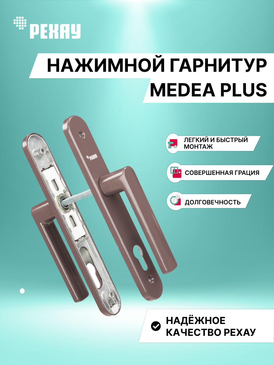 РЕХАУ Нажимной гарнитур MEDEA PLUS, коричневый
