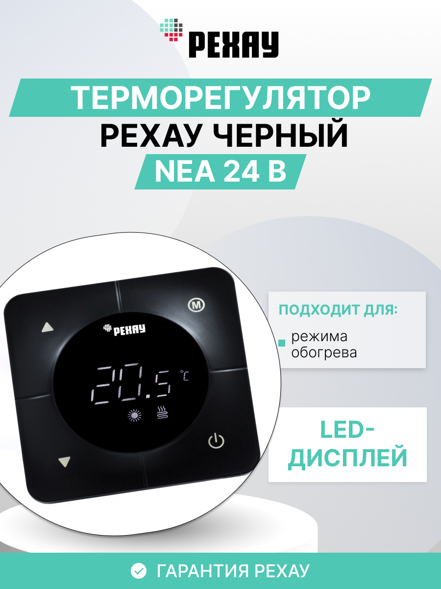РЕХАУ Терморегулятор РЕХАУ NEA 24 В Черный