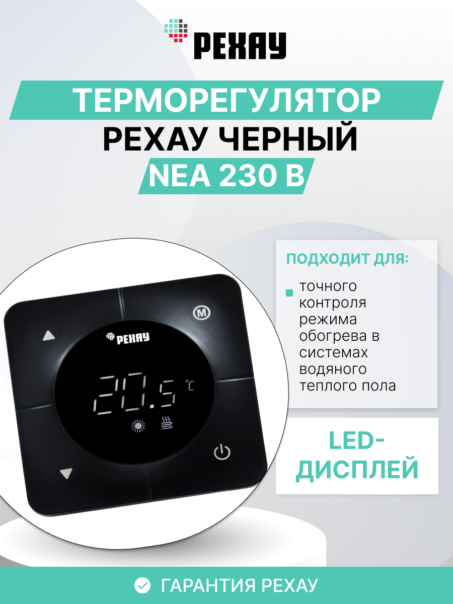 РЕХАУ Терморегулятор РЕХАУ NEA 230 В Черный