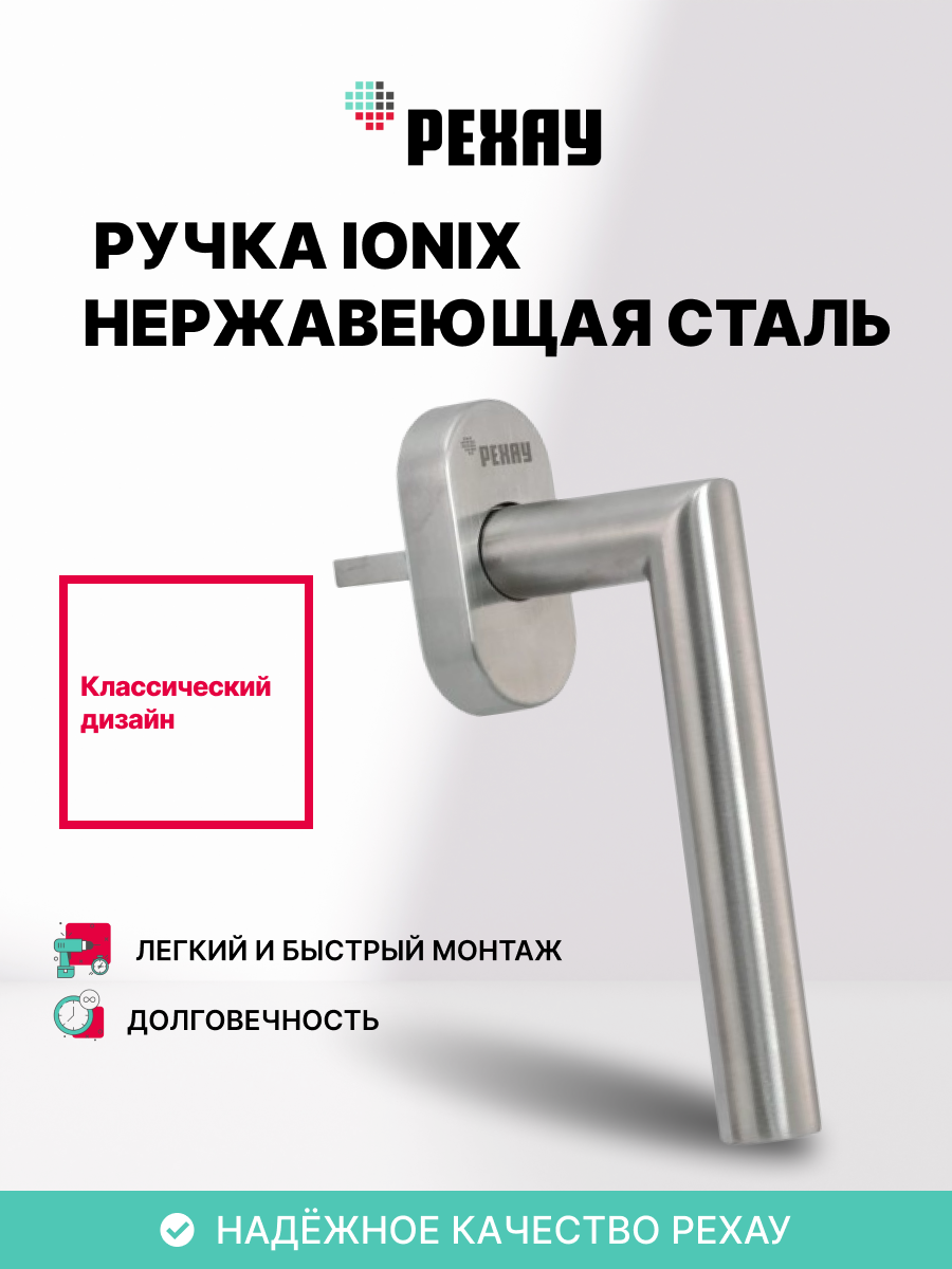 Ручка РЕХАУ IONIX из нержавеющей стали для ПВХ окон и дверей