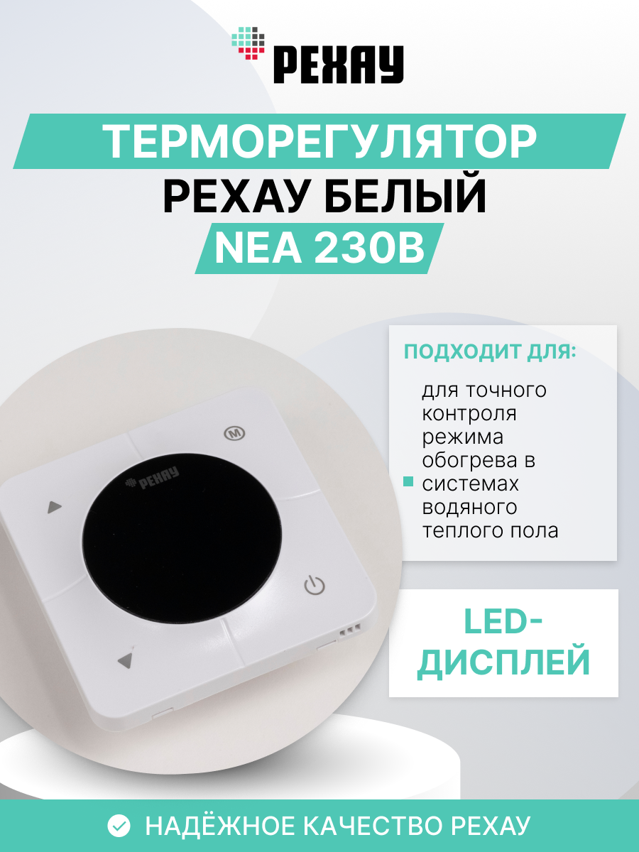 РЕХАУ Терморегулятор РЕХАУ NEA 230 В Белый