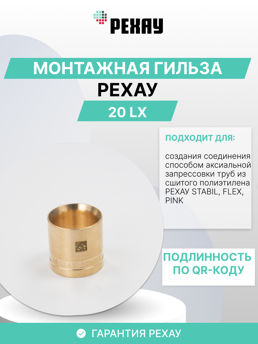 РЕХАУ Монтажная гильза РЕХАУ 20 LX упаковка 10 штук